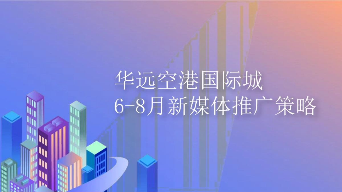 2021空港国际城6-8月新媒体推广策略方案_第1页