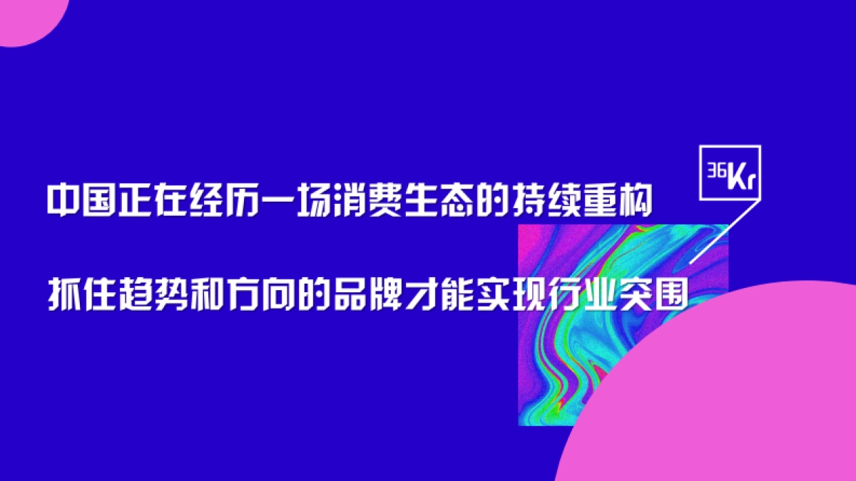 2021年36氪新消费行业媒体手册-78P_第2页