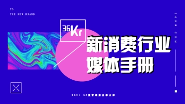 2021年36氪新消费行业媒体手册-78P
