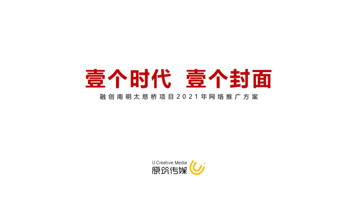 2021融创南明太慈桥项目新媒体网络推广方案_第1页