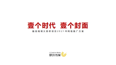 2021融创南明太慈桥项目新媒体网络推广方案