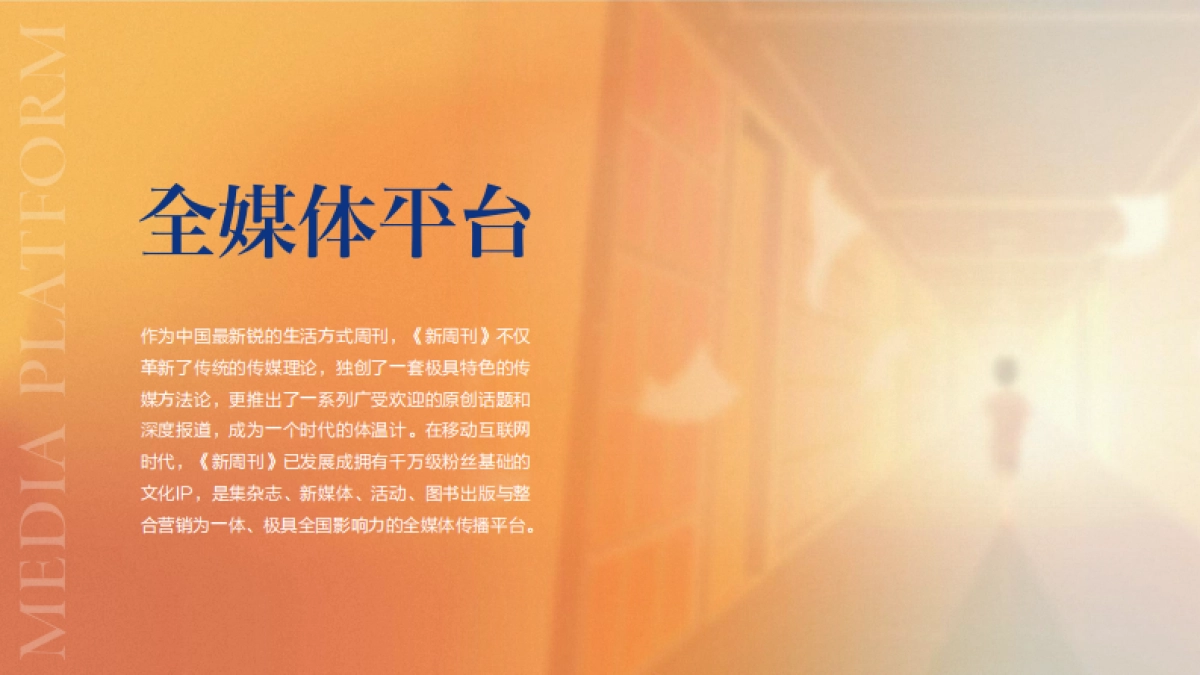 2022新周刊全媒体推介案-47P_第8页