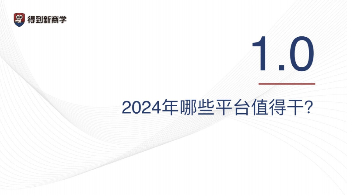 2024新媒体营销获客之道-得到新商学&新榜_第3页