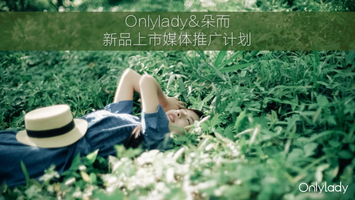 Onlylady-朵而护肤保湿新品上市媒体推广计划-42P_第1页