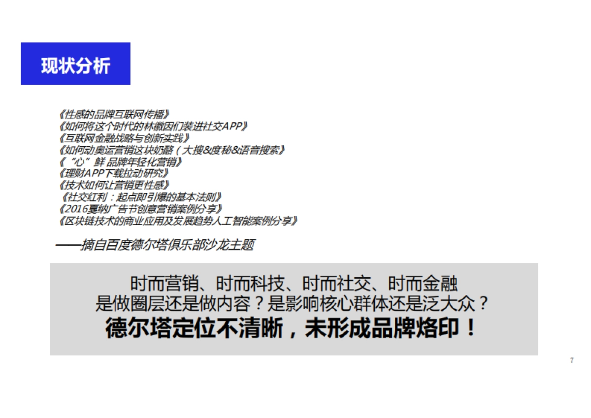 百度德尔塔俱乐部项目整体沟通及新媒体管理方案_第7页