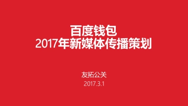 百度钱包2017年度新媒体传播策划方案  