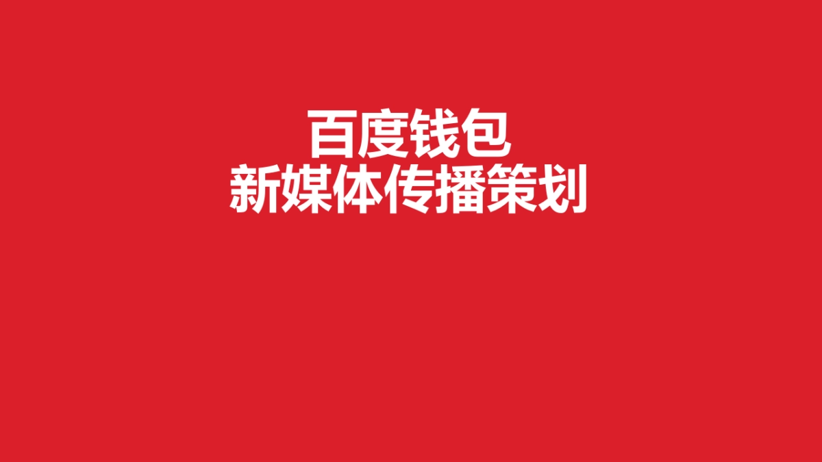 百度钱包度新媒体传播策划方案_第1页