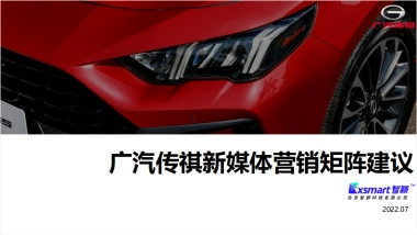广汽传祺新媒体营销矩阵建议