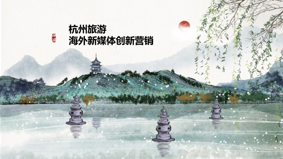 旅游海外新媒体创新营销方案_第1页