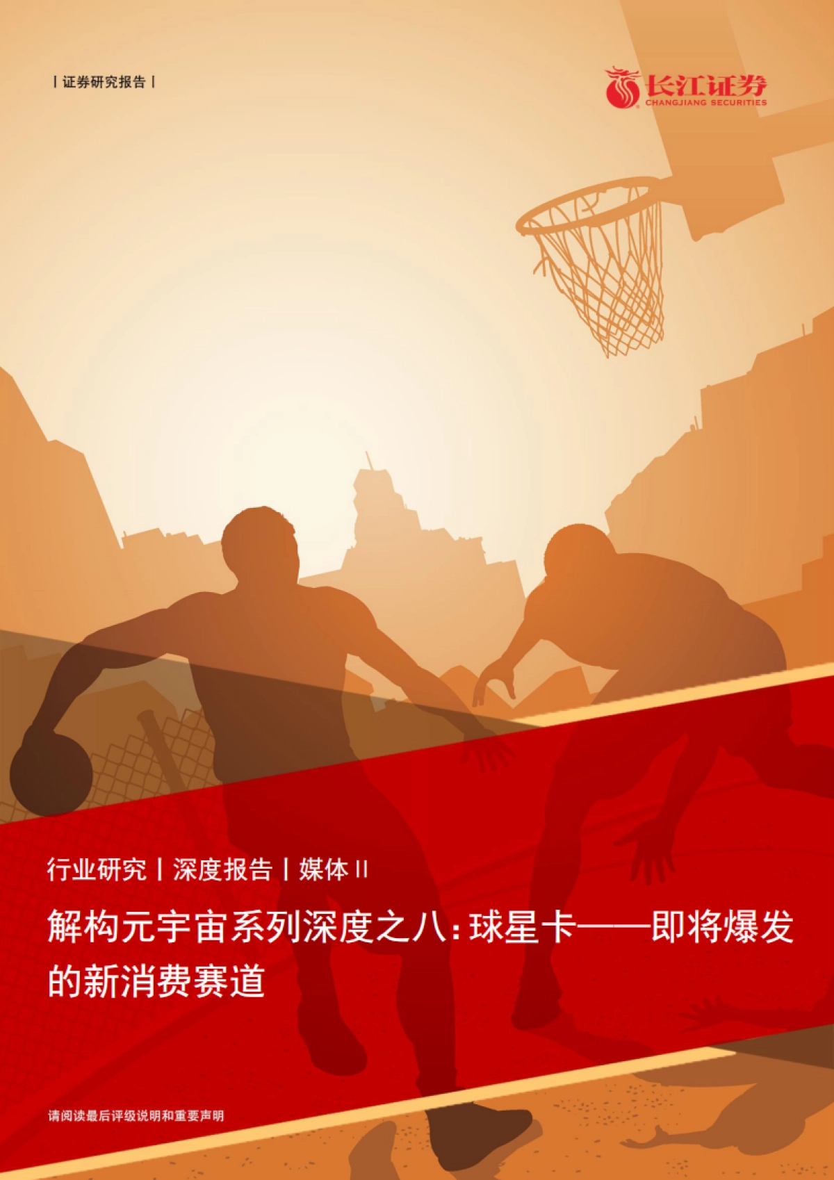媒体行业解构元宇宙系列深度之八：球星卡，即将爆发的新消费赛道-长江证券_第1页
