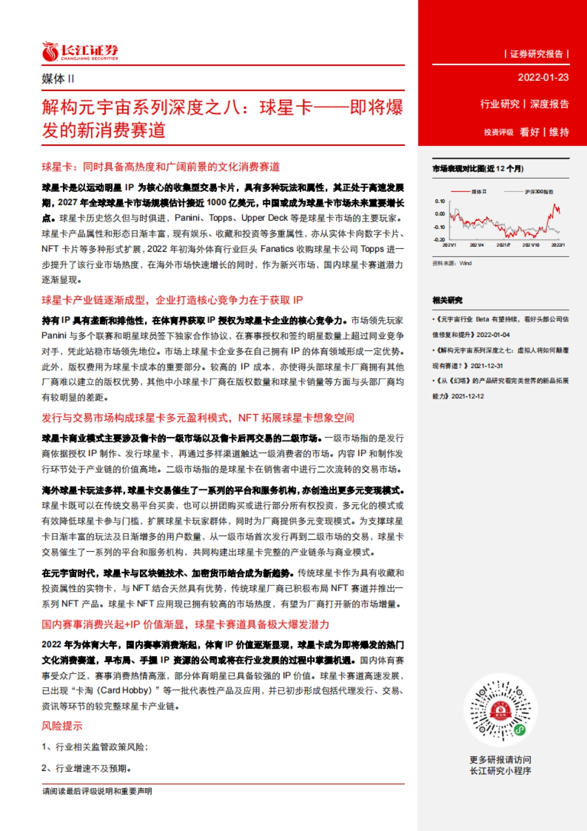 媒体行业解构元宇宙系列深度之八：球星卡，即将爆发的新消费赛道-长江证券_第3页