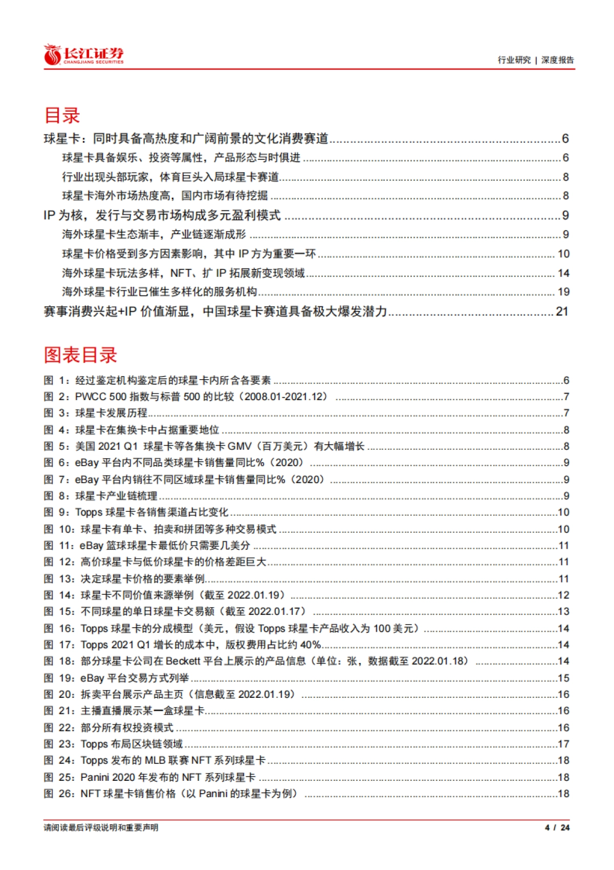 媒体行业解构元宇宙系列深度之八：球星卡，即将爆发的新消费赛道-长江证券_第4页