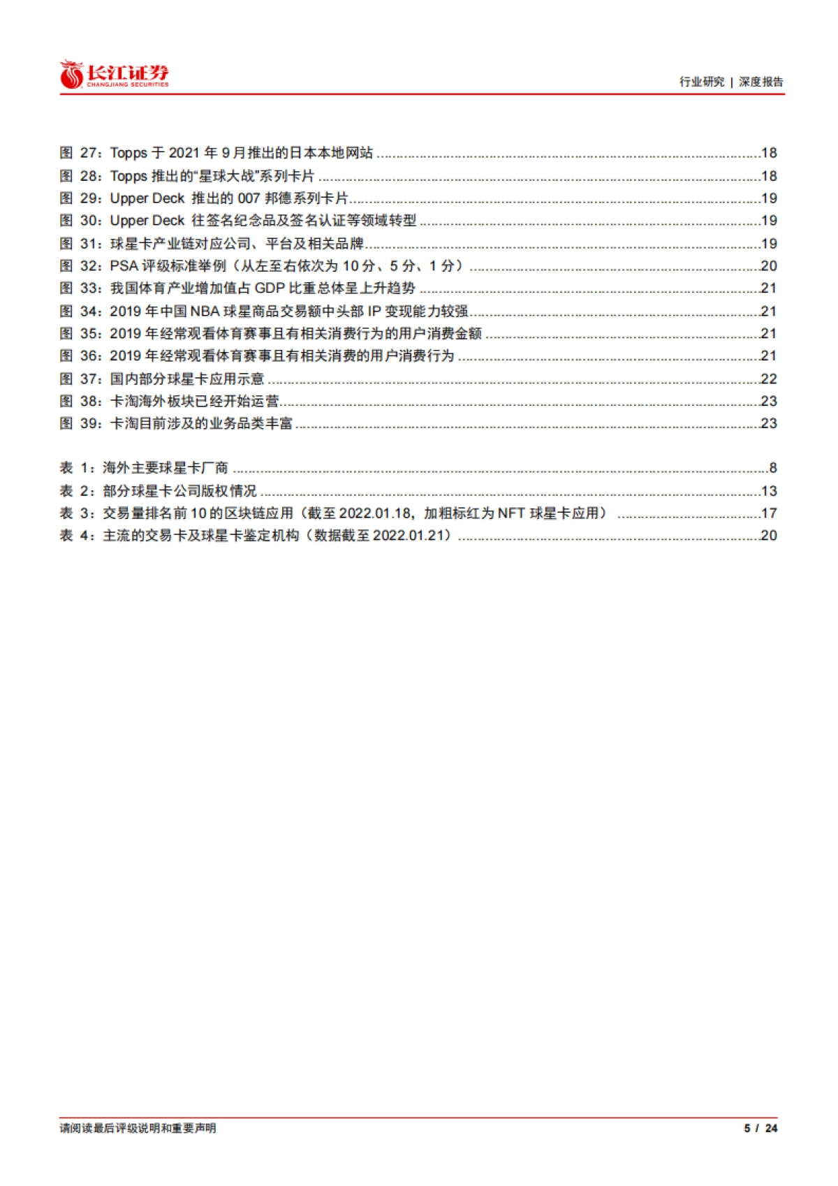 媒体行业解构元宇宙系列深度之八：球星卡，即将爆发的新消费赛道-长江证券_第5页