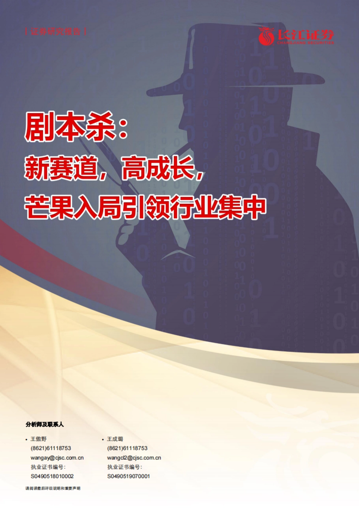 媒体行业剧本杀：新赛道，高成长，芒果入局引领行业集中-长江证券-21页_第1页