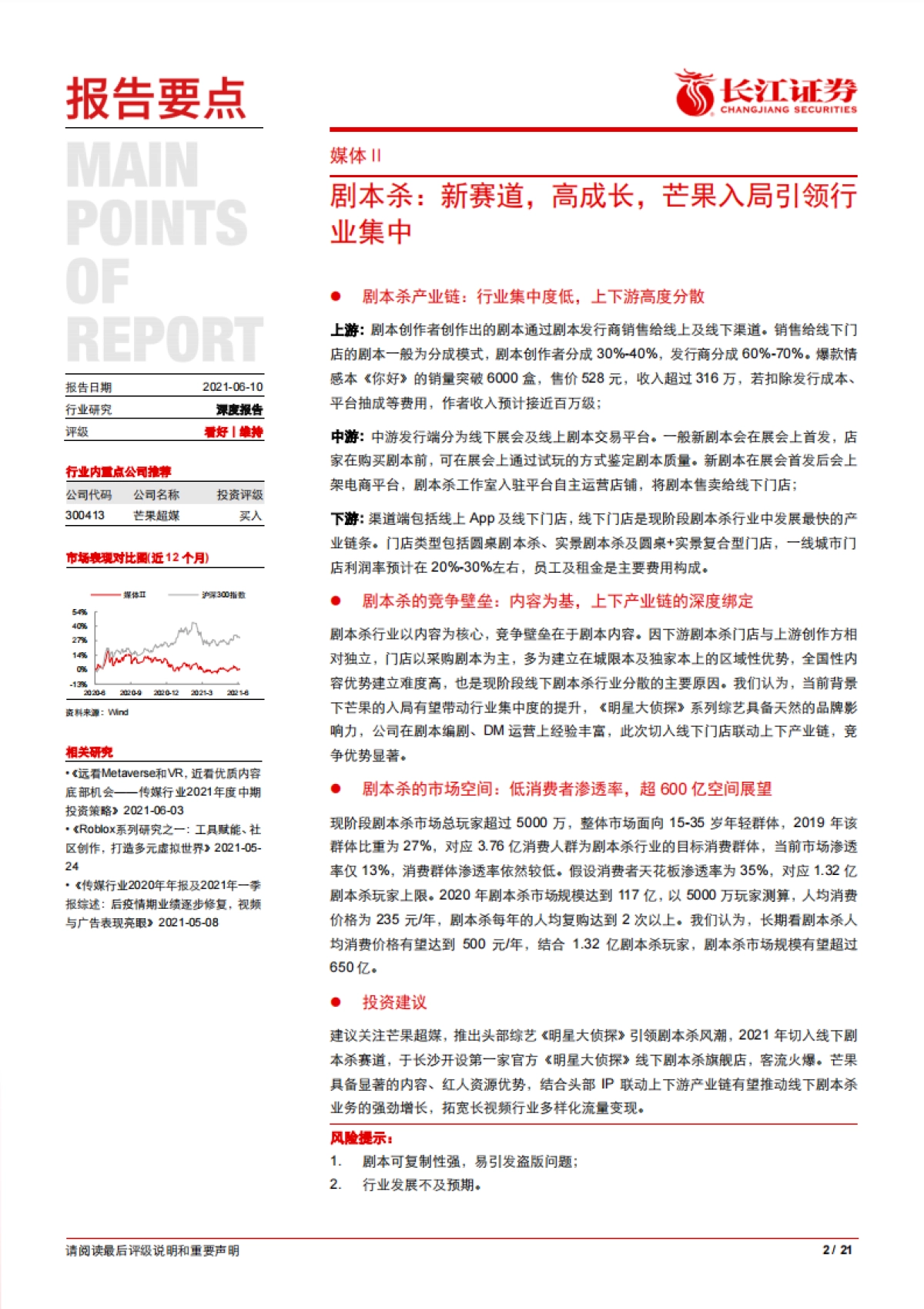 媒体行业剧本杀：新赛道，高成长，芒果入局引领行业集中-长江证券-21页_第2页