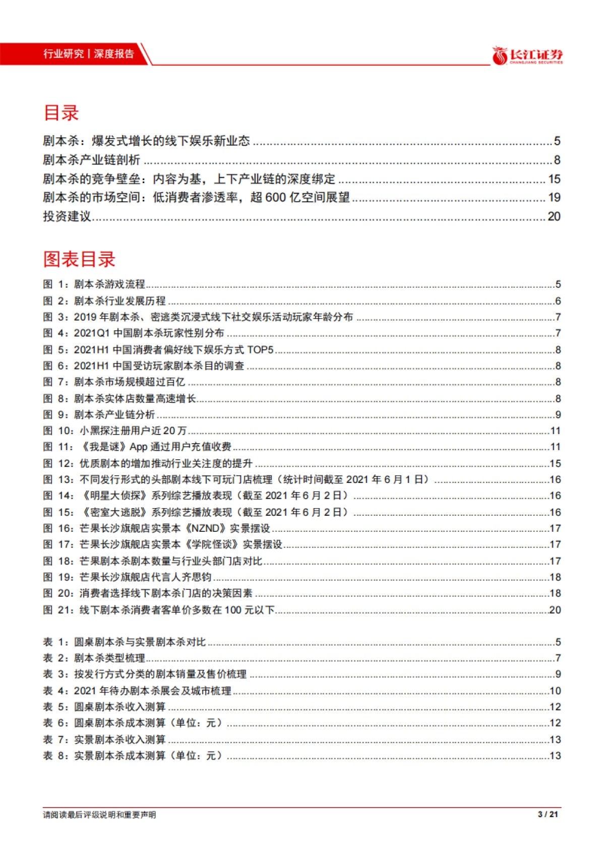 媒体行业剧本杀：新赛道，高成长，芒果入局引领行业集中-长江证券-21页_第3页