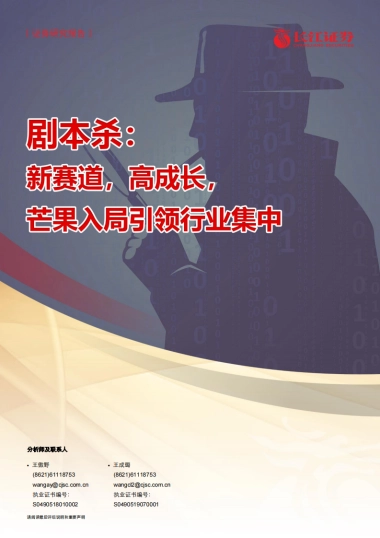 媒体行业剧本杀：新赛道，高成长，芒果入局引领行业集中-长江证券-21页