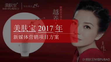 美肤宝新媒体营销方案