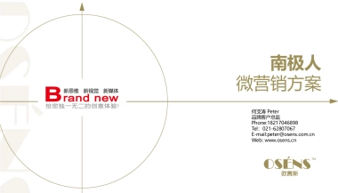 欧赛斯南极人服装品牌新媒体运营整合微营销策略规划方案
