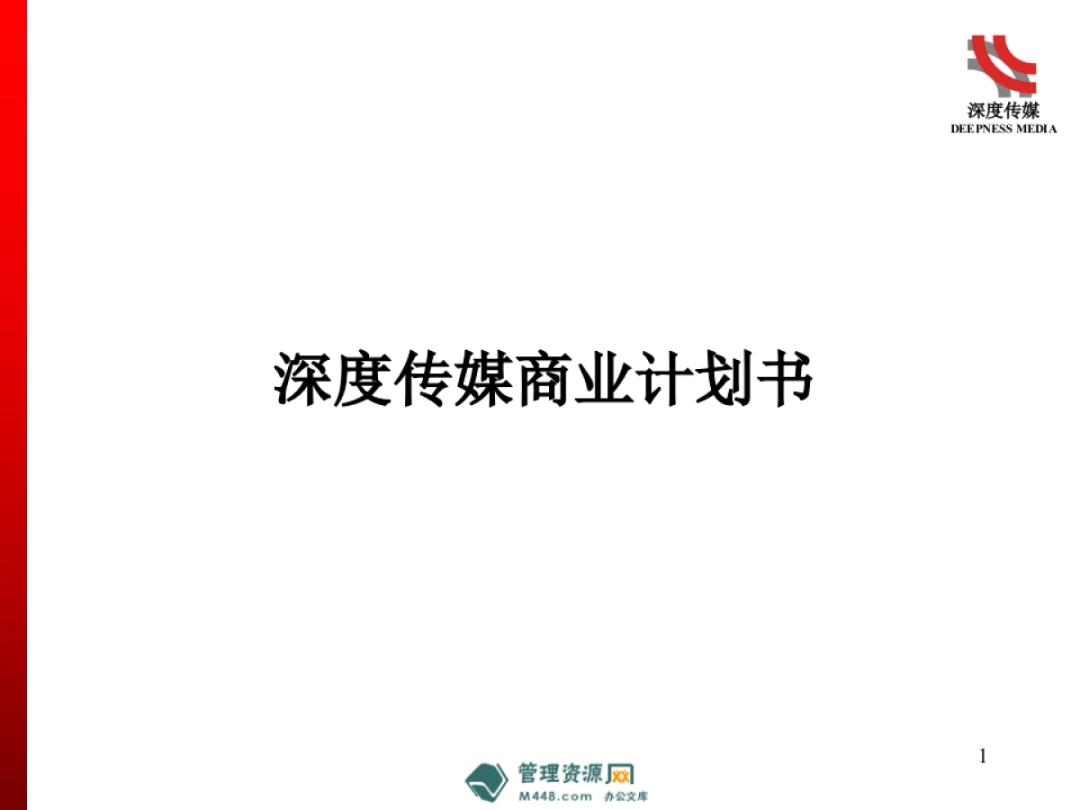 深度传媒汽车交通平面DM新媒体项目商业计划书_第1页