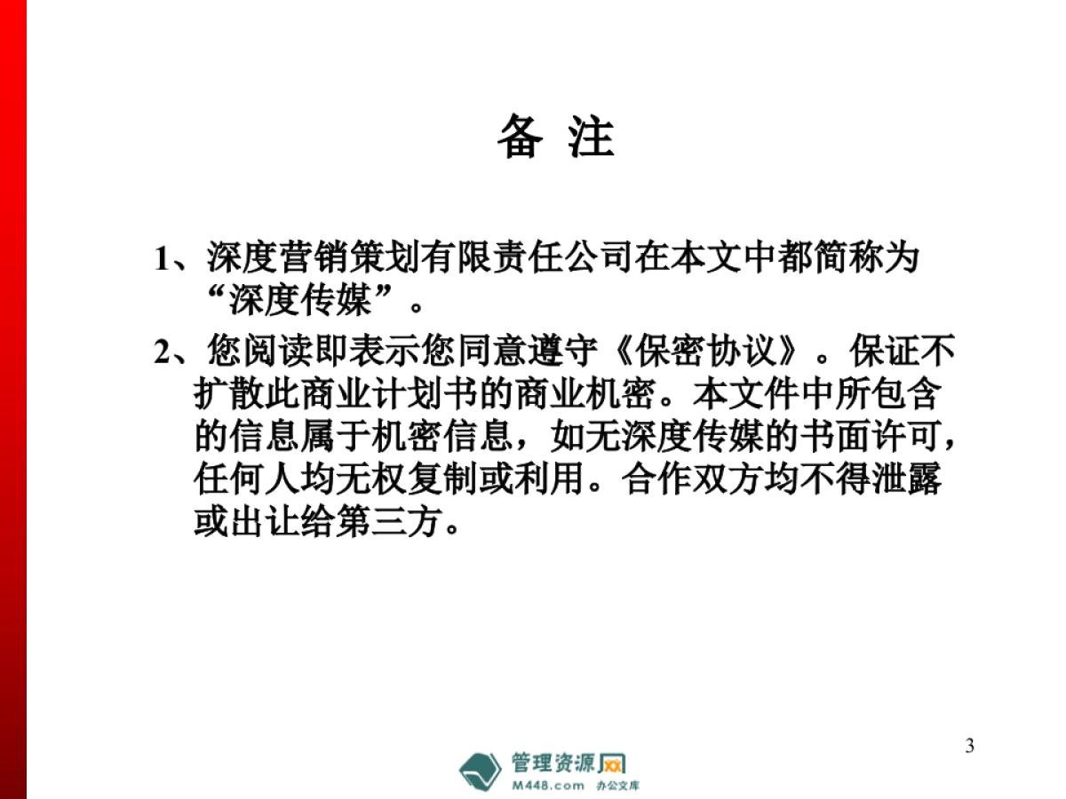深度传媒汽车交通平面DM新媒体项目商业计划书_第3页