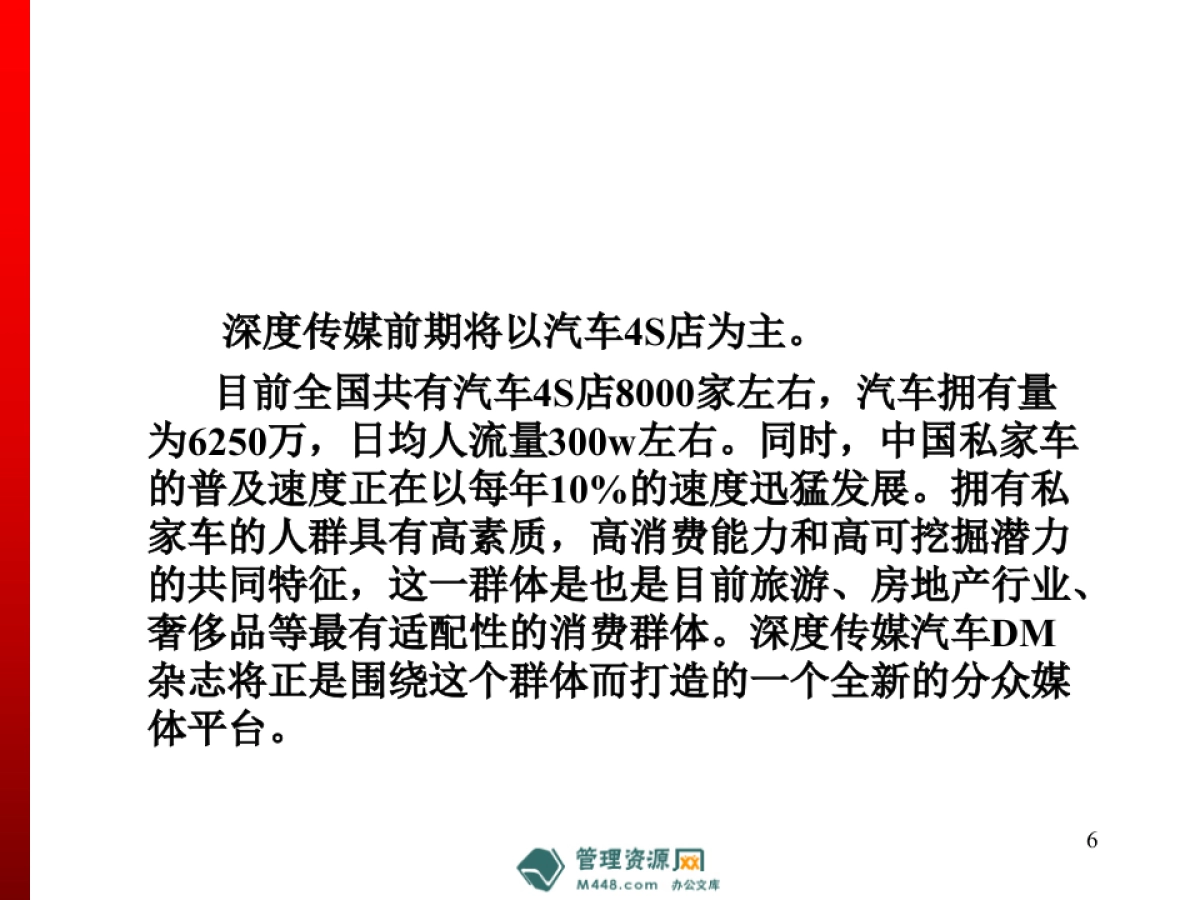 深度传媒汽车交通平面DM新媒体项目商业计划书_第6页