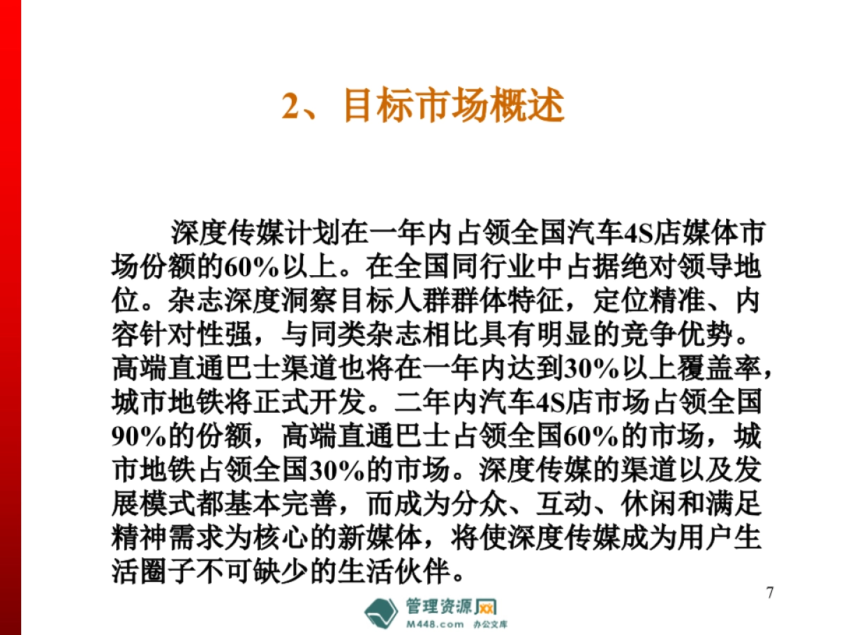 深度传媒汽车交通平面DM新媒体项目商业计划书_第7页