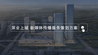 深业上城2017新媒体传播服务策划方案