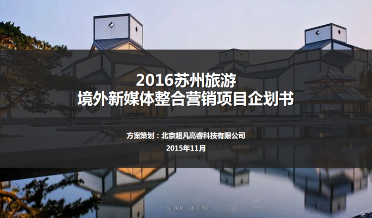苏州旅游境外新媒体整合营销项目全案_第1页