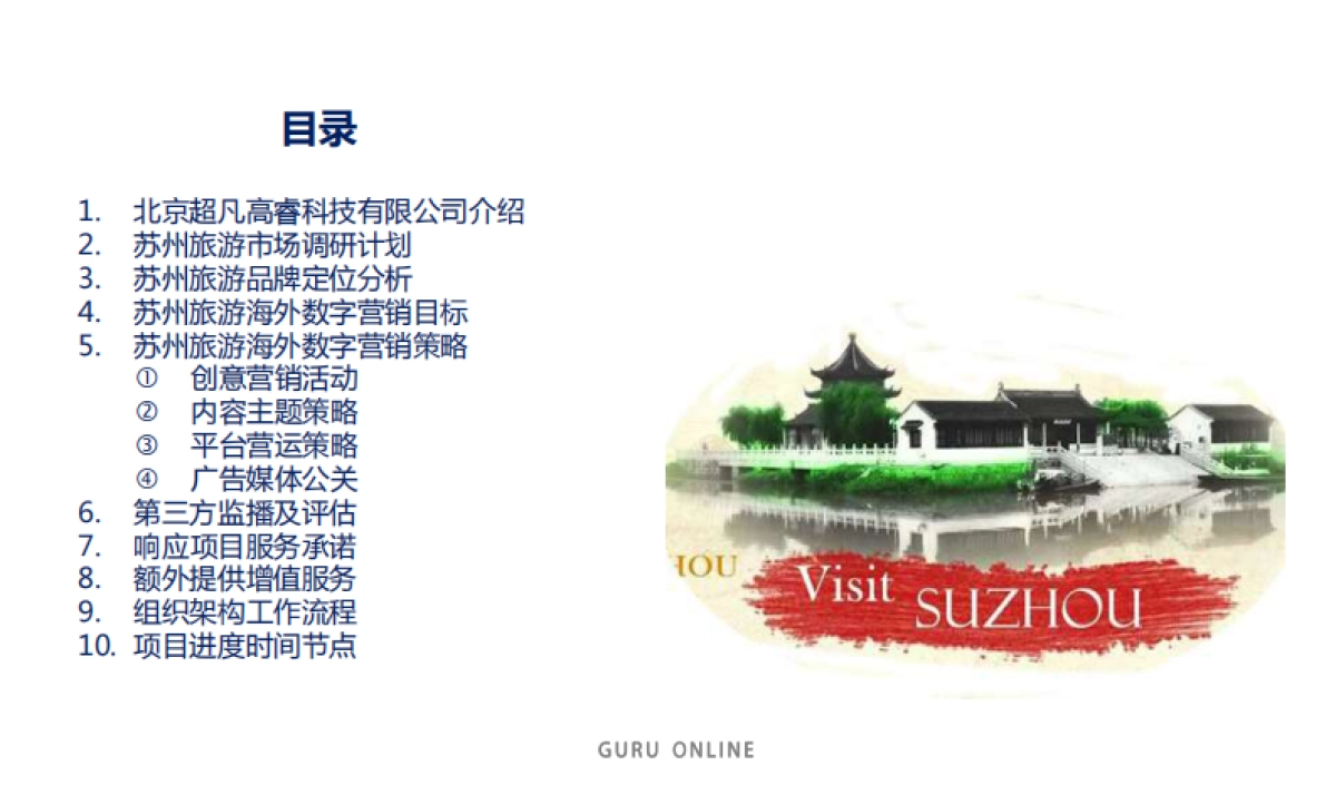 苏州旅游境外新媒体整合营销项目全案_第2页