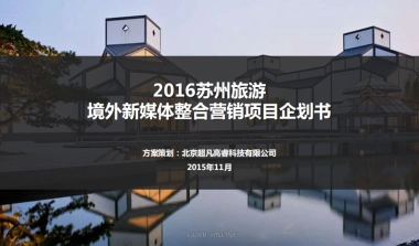 苏州旅游境外新媒体整合营销项目全案
