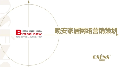 晚安家居新媒体营销策划方案