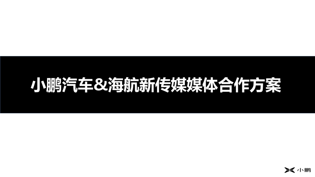 小鹏汽车&海航新传媒媒体合作方案_第1页