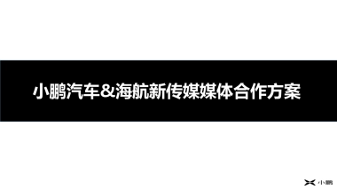 小鹏汽车&海航新传媒媒体合作方案