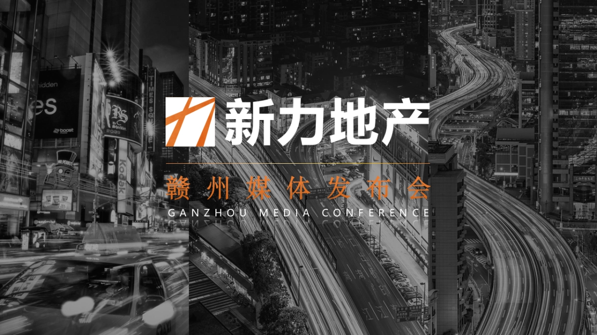 新力地产媒体发布会活动方案_第1页