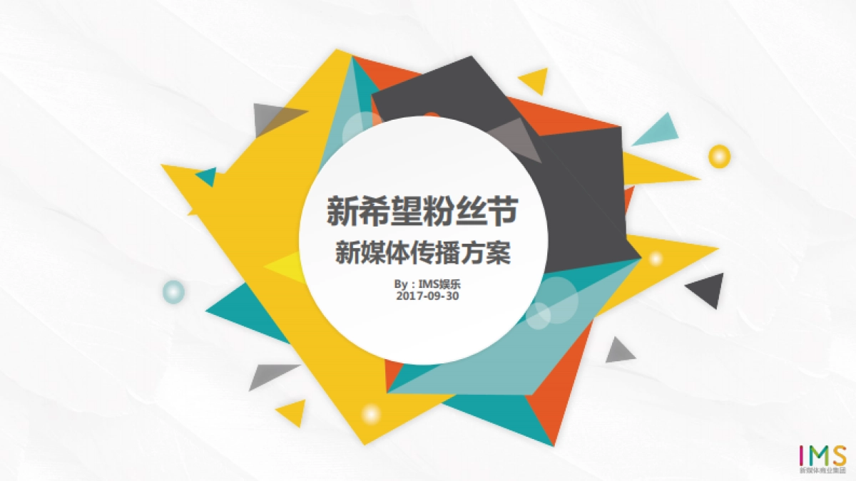 新希望 粉丝节 新媒体传播方案_第1页