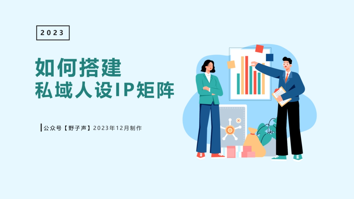 2023年私域人设IP矩阵搭建思路_第1页