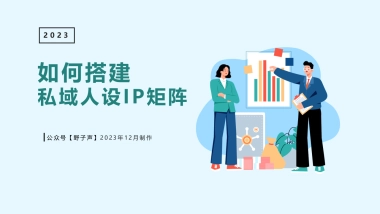 2023年私域人设IP矩阵搭建思路