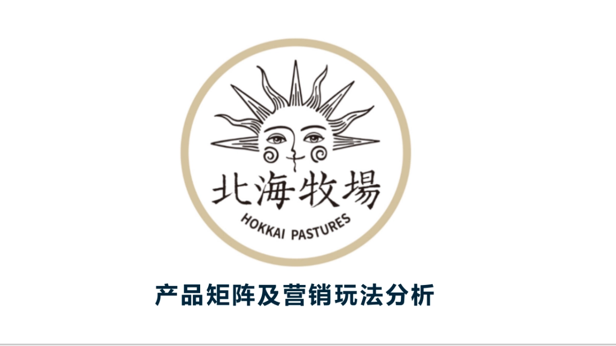 北海牧场产品矩阵及营销玩法分析_第1页