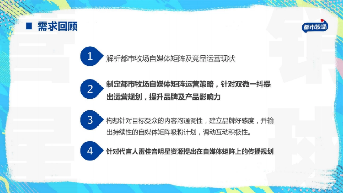 都市牧场自媒体矩阵运营策略方案_第2页