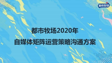 都市牧场自媒体矩阵运营策略方案