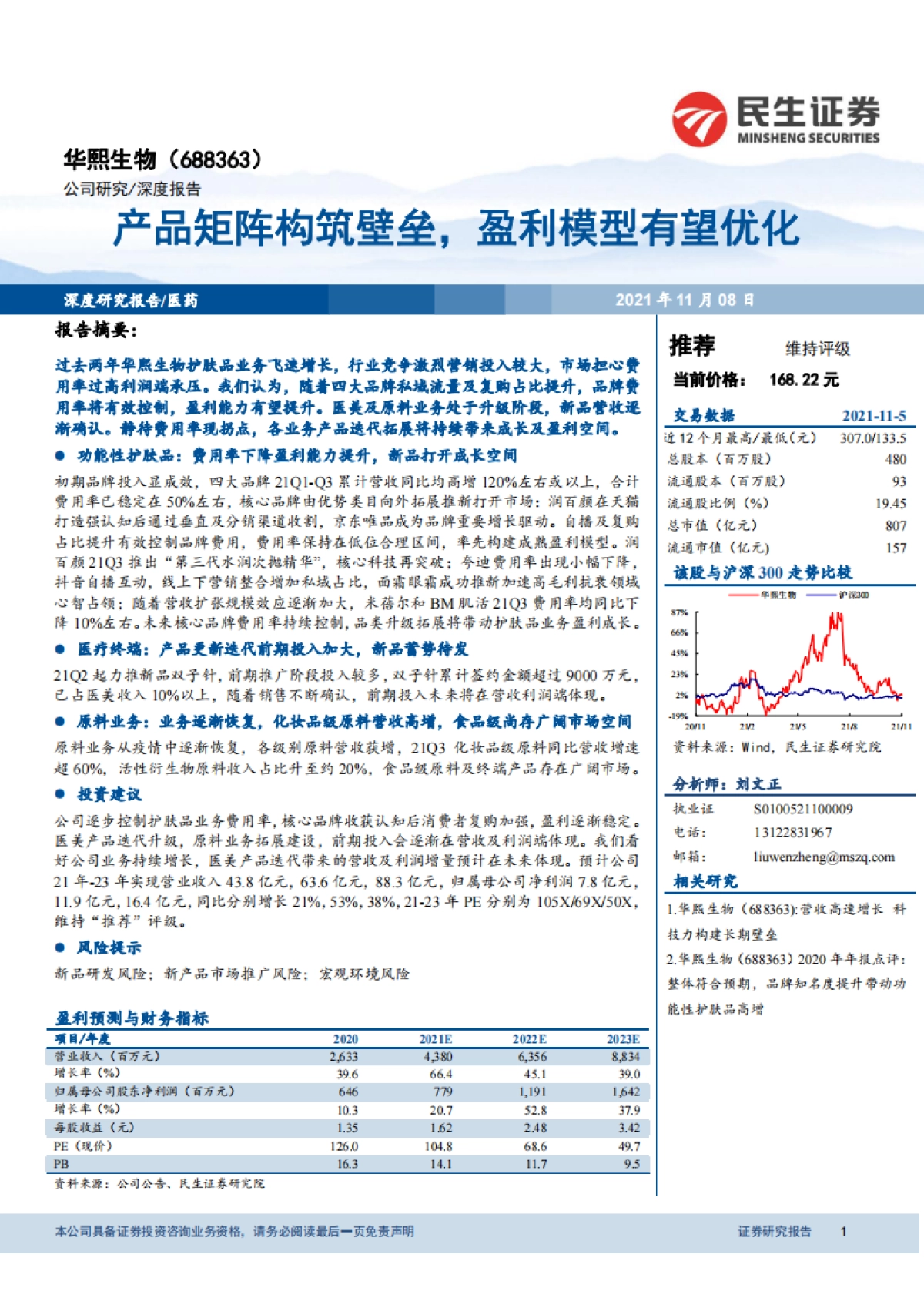 华熙生物（688363）产品矩阵构筑壁垒，盈利模型有望优化-民生证券_第1页