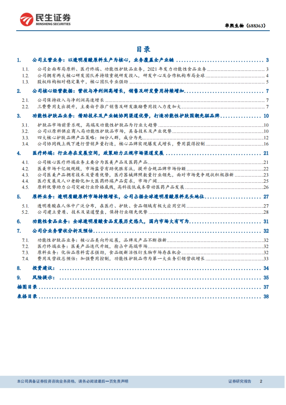 华熙生物（688363）产品矩阵构筑壁垒，盈利模型有望优化-民生证券_第2页