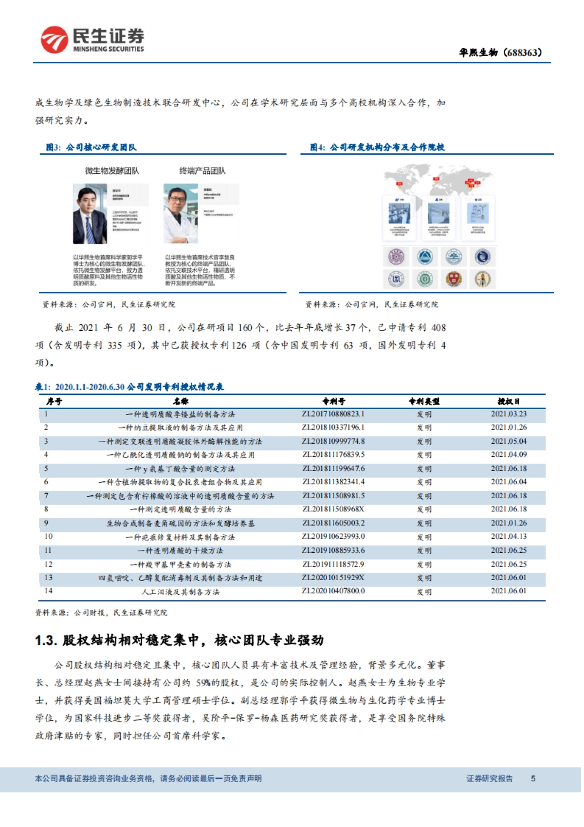 华熙生物（688363）产品矩阵构筑壁垒，盈利模型有望优化-民生证券_第5页