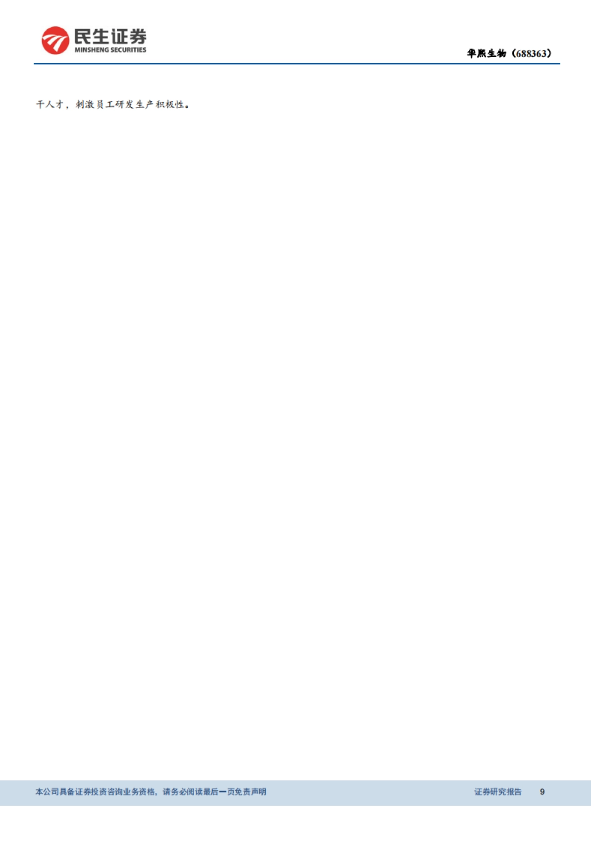 华熙生物（688363）产品矩阵构筑壁垒，盈利模型有望优化-民生证券_第9页