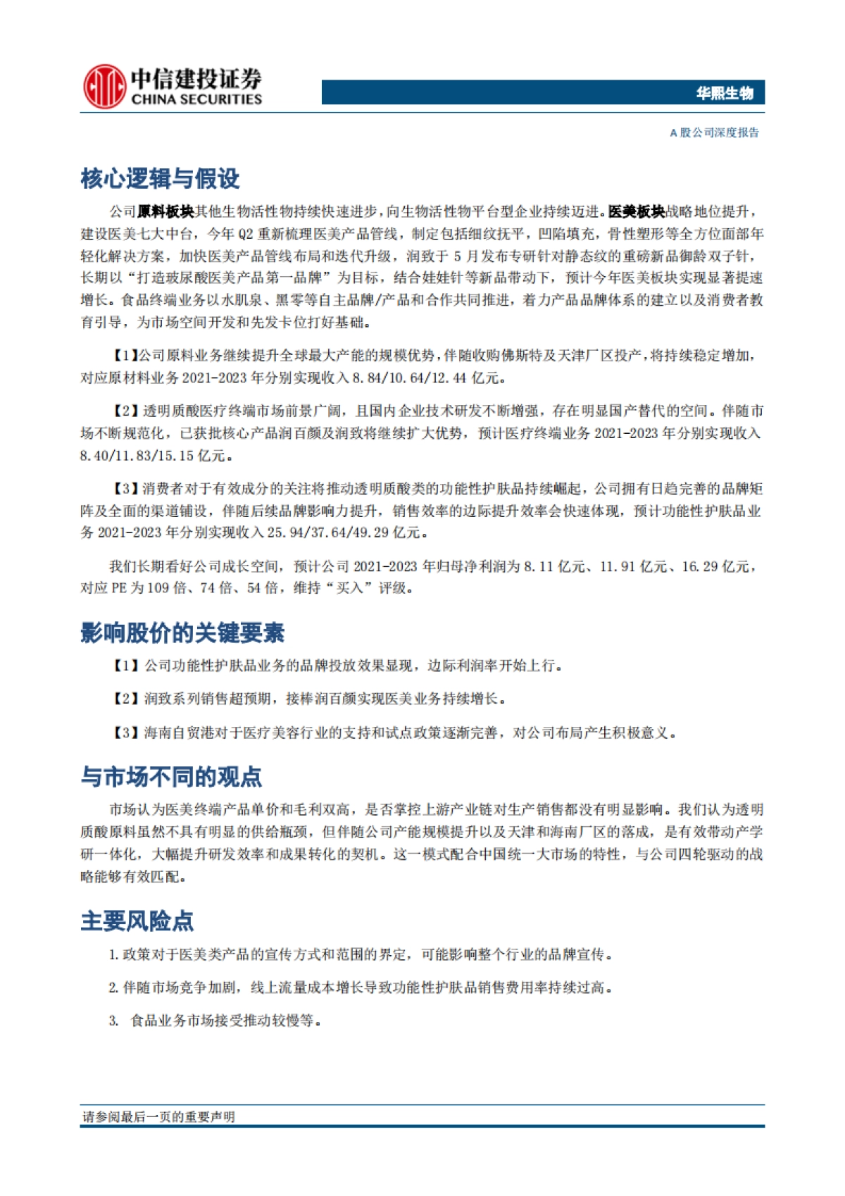 华熙生物：品牌矩阵贯穿医护两端，三地产能实现四轮驱动-中信建投_第2页