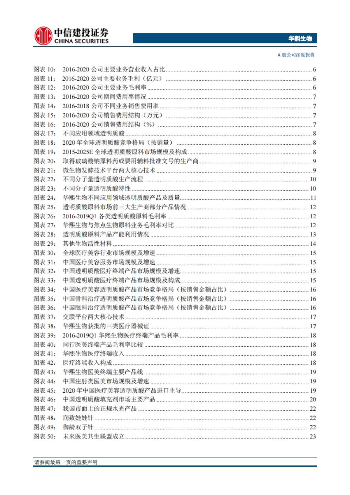 华熙生物：品牌矩阵贯穿医护两端，三地产能实现四轮驱动-中信建投_第4页