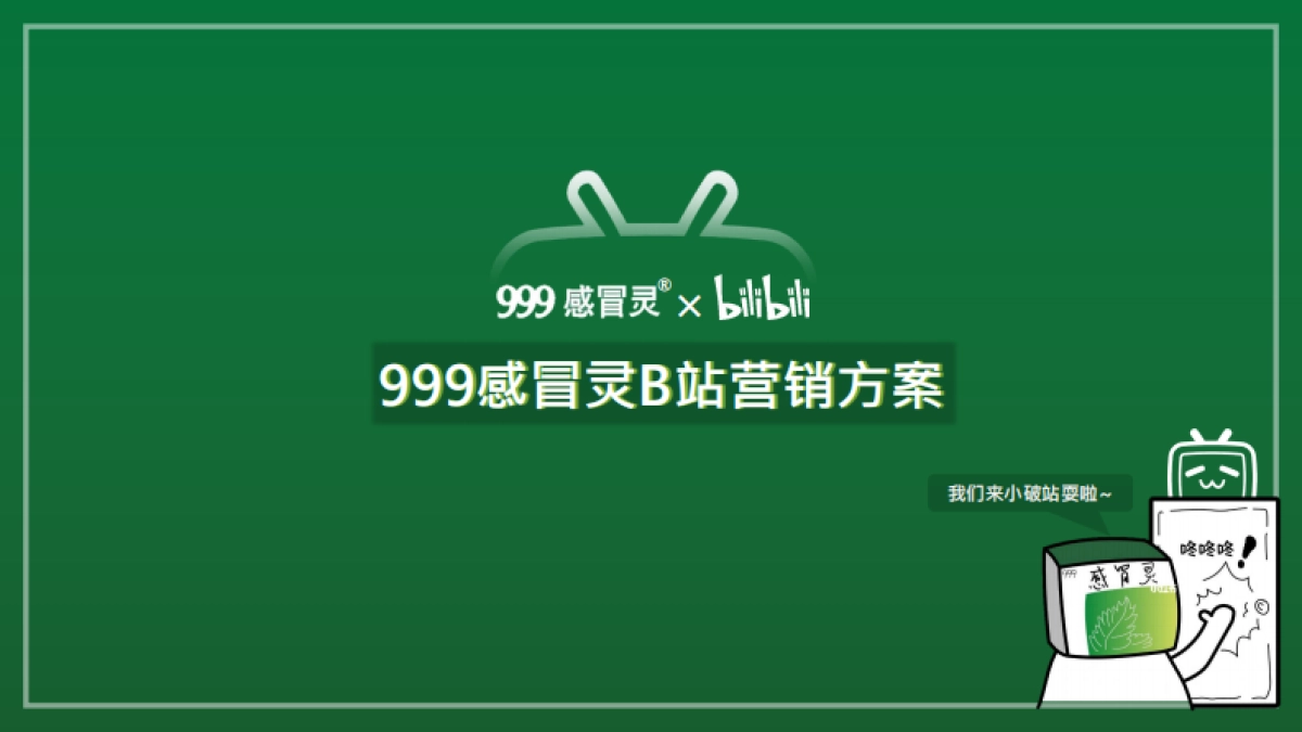 999感冒灵B站营销方案对外版本_第1页