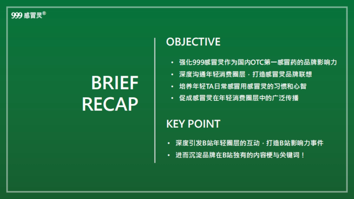 999感冒灵B站营销方案对外版本_第3页