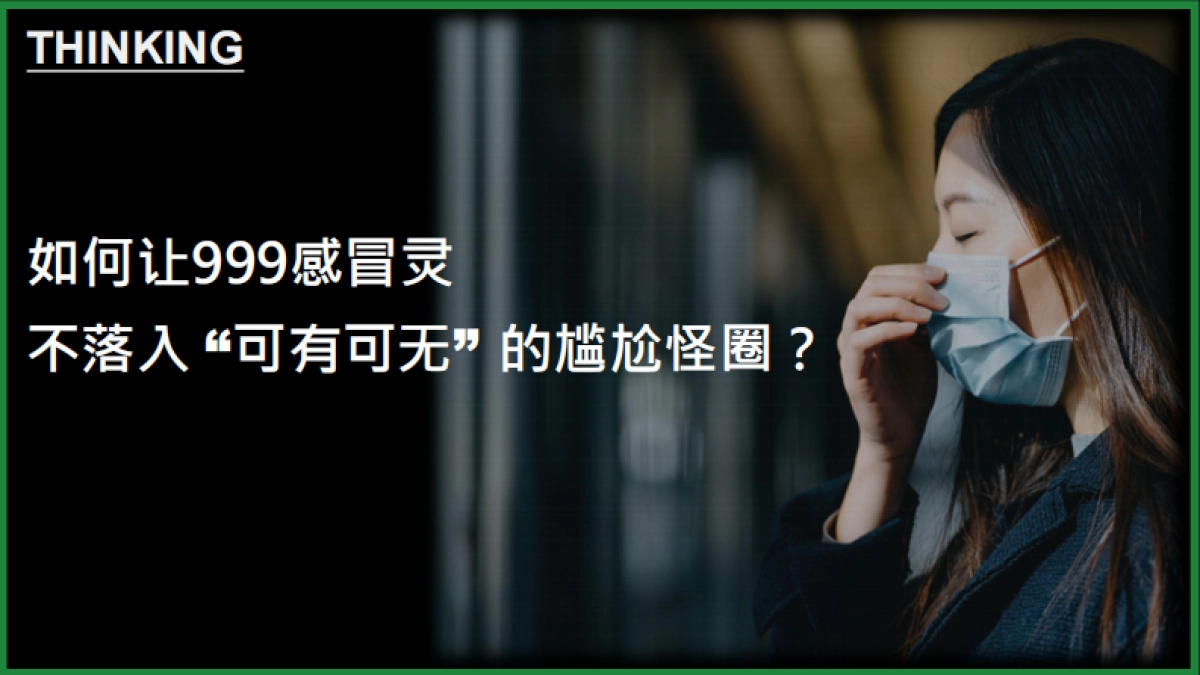 999感冒灵B站营销方案对外版本_第5页